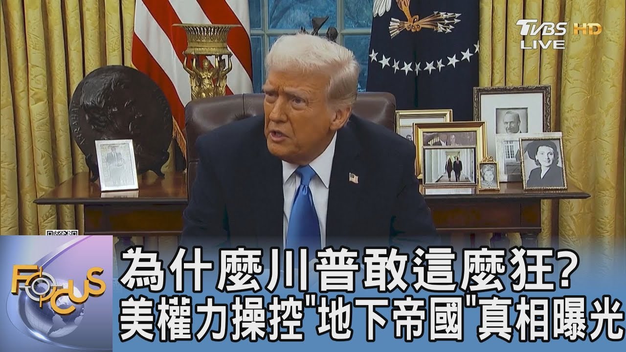 為什麼川普敢這麼狂? 美權力操控「地下帝國」真相曝光