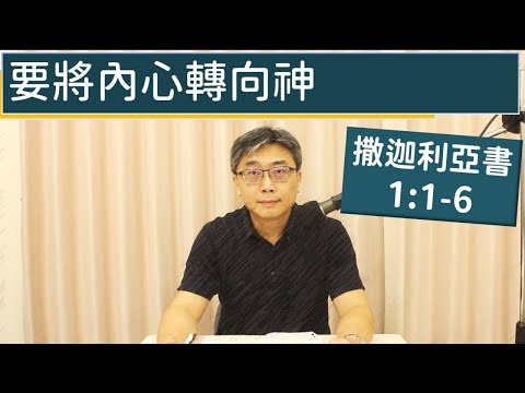 2025.10.13∣活潑的生命∣撒迦利亞書1:1-6 逐節講解∣要將內心轉向神