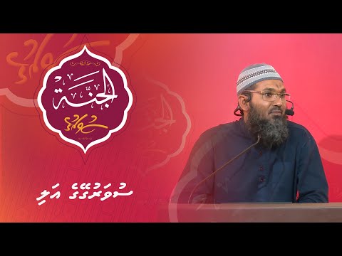 Al-Jannah 007 - Suvarugeyge Ahli - Sheikh Ahmed Sameer