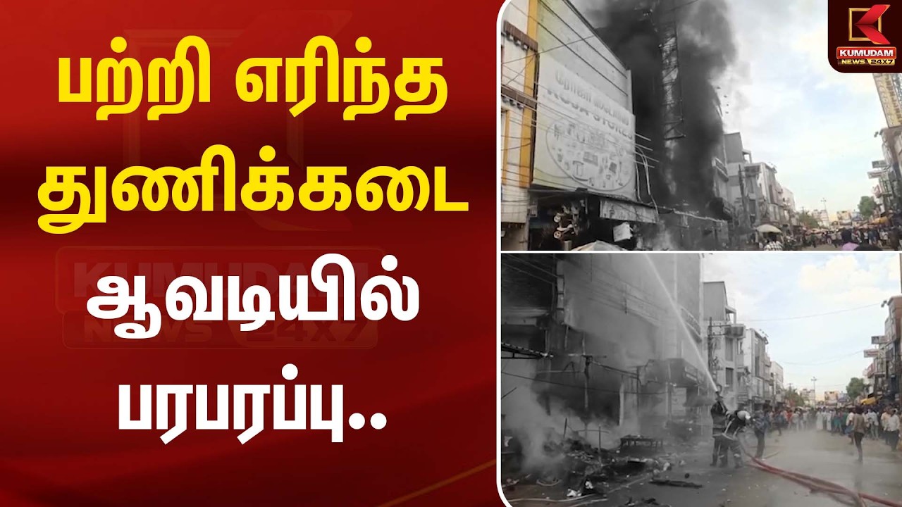 பற்றி எரிந்த துணிக்கடை ஆவடியில் பரபரப்பு.. | Avadi | Bus Fire Accident | Kumudam News
