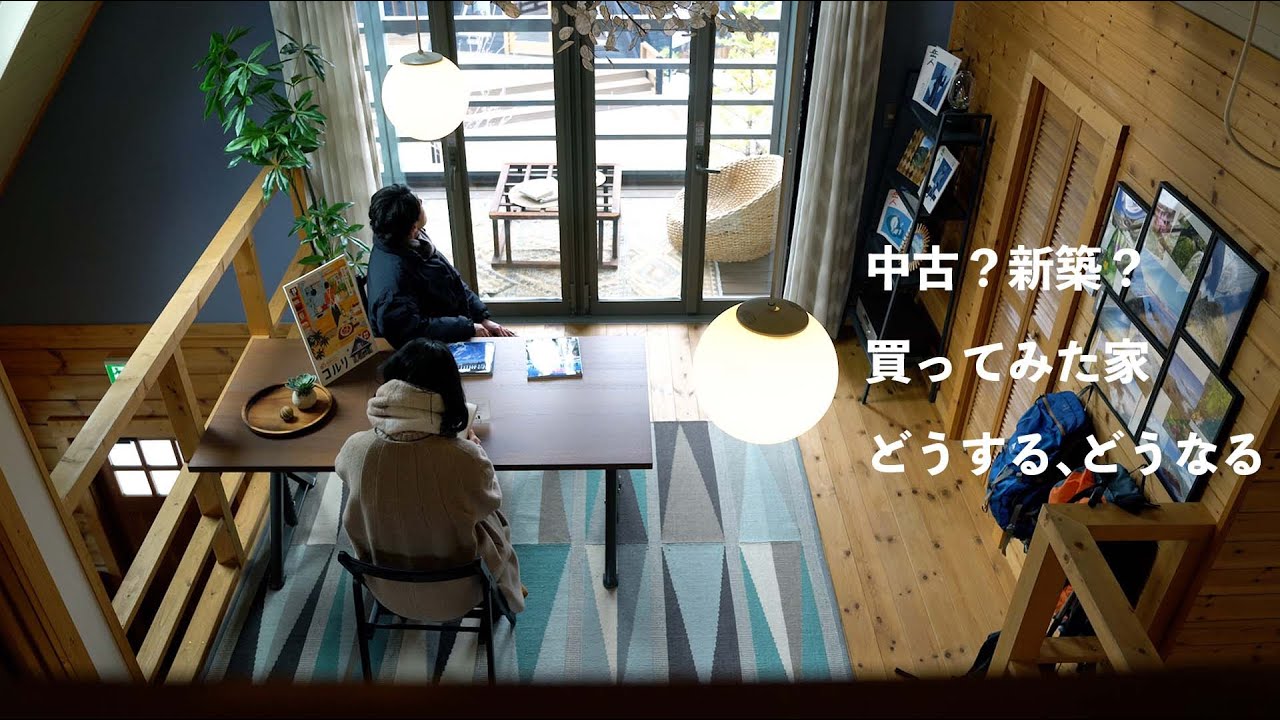 【中古？新築？】買ってみた古い家、どうする？BESSの家で、新築の夢を膨らませる週末
