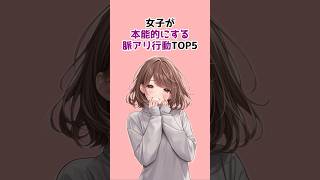 女子が本能的にする脈アリ行動TOP5 #恋愛心理学 #恋愛あるある #女子の本音 #モテる男