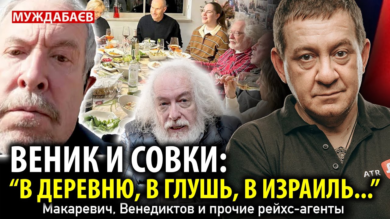 ВЕНИК И СОВКИ: «В ДЕРЕВНЮ, В ГЛУШЬ, В ИЗРАИЛЬ…» Макаревич, Венедиктов и прочи?
