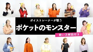 【ボイストレーナーが歌う】ポケットのモンスター / ピノキオピー【歌い方解説付き by シアーミュージック】