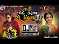 Tari Jode Karva Chhe Vivah !! New DJ Remix song !! New Gujarati Dj Remix song !! Mix RAJNI DJ !!2022