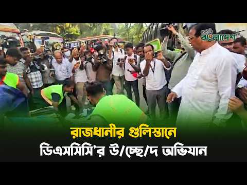 রাজধানীর গুলিস্তানে ডিএসসিসি'র উ/চ্ছে/দ অভিযান