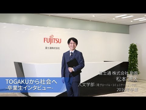 東洋学園大学　TOGAKUから社会へ―卒業生インタビュー（富士通）