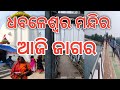 ଧବଳେଶ୍ଵର ମନ୍ଦିର dhabaleswar temple youtubevideo