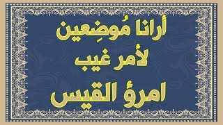 صورة أرانا موضعين لأمر غيب - امرؤ القيس ومعاناته في استعادة ملكه و انقلاب حال الدنيا