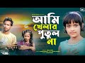 Ami Khelar Putul Na আমি খেলার পুতুল না Viral Rabiya Faruk I Jare Ami H