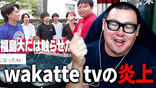 wakatte tv「福島大に原子力を触らせたくない」発言が大炎上/木梨憲武の“金ベンツ踏みつけ動画/ゴブリン相馬が2カ月で「相馬トランジスタ」に再改名した件