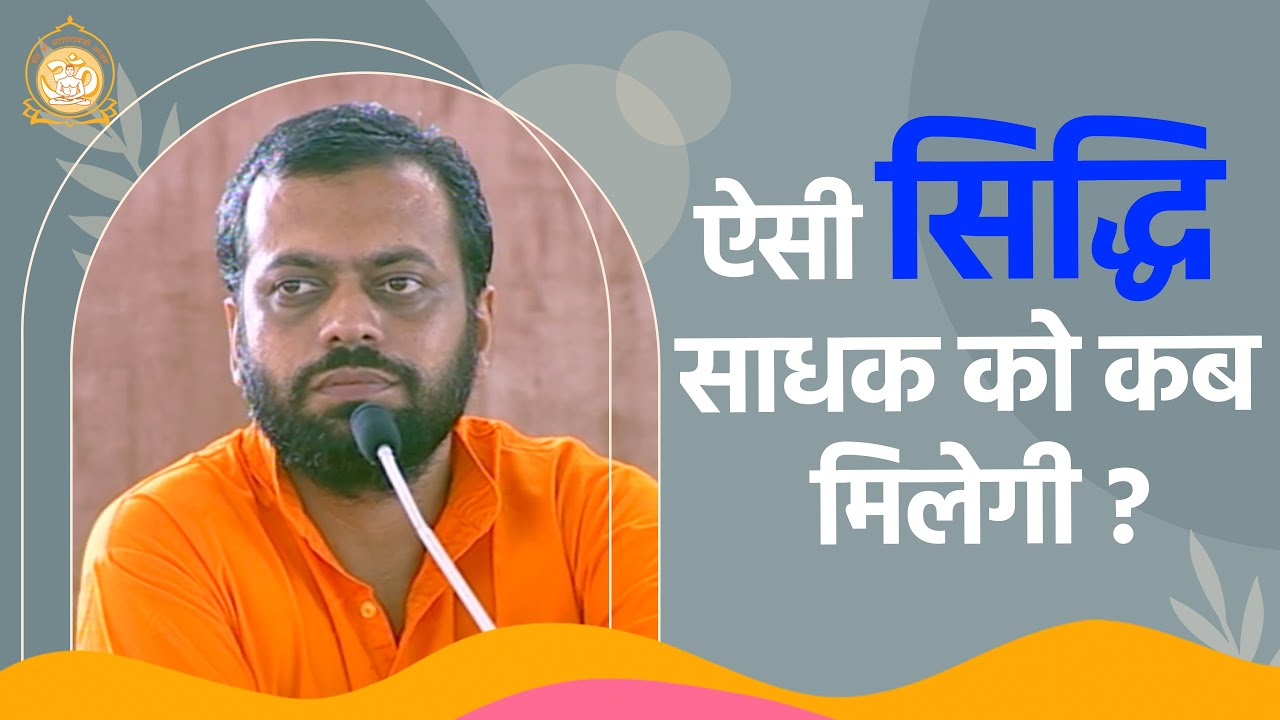 ऐसी सिद्धि साधक को कब मिलेगी ? | HD | Shri Sureshanandji