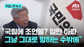 유인태 "장동혁, 꼭 망해봐야 아나? 황교안 때도 그렇게 망하는 길로 가더니"｜지금 이 뉴스