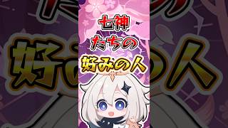 【原神】七神たちの好みの人 #原神 #genshinimpact