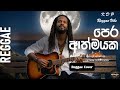 Pera Athmayaka Eka Rathriyaka පෙර ආත්මයක එක රාත්‍රියක Reggae