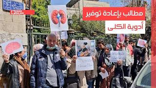 دمشق.. مطالب بإعادة توفير أدوية الكلى