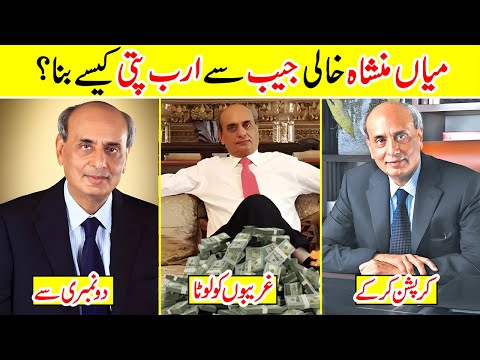 Reasons How Mian Mansha Became Richest Man | Amazing Info