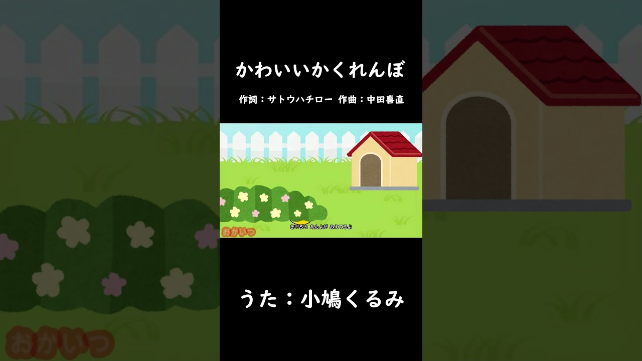 かわいいかくれんぼ（おかあさんといっしょ）／小鳩くるみ #おかあさんといっしょ #かわいいかくれんぼ #小鳩くるみ