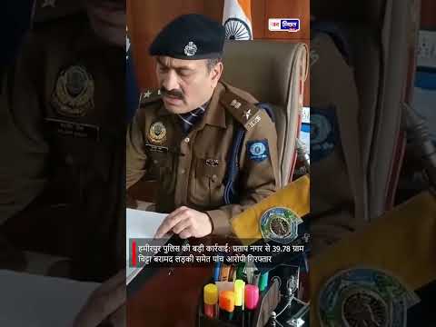 Himachal Police Action: हमीरपुर में Chitta और ड्रग्स पर कार्रवाई