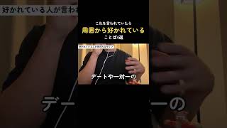 これを言われたら周囲から好かれている言葉4選　　　　　　　　　　　　　#カップル #恋人 #恋愛 #恋愛相談 #恋愛心理学 #心理学