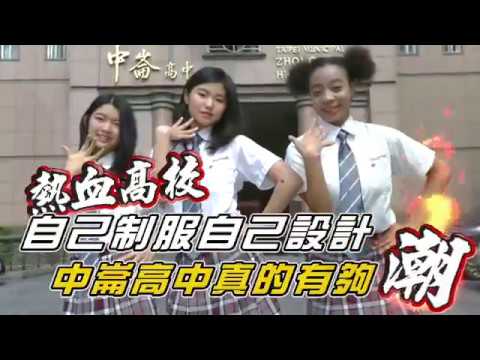 【熱血高校】自己制服自己設計　中崙女孩秀BLACKPINK舞 | 台灣蘋果日報