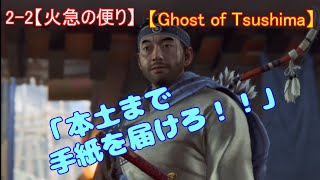 【ゴーストオブツシマ】2-2ﾒｲﾝｸｴｽﾄ【火急の便り】