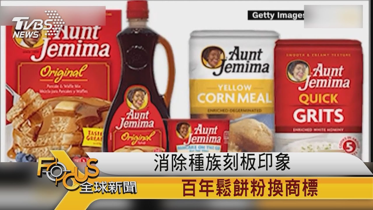 消除種族刻板印象 百年鬆餅粉換商標