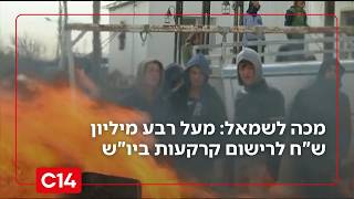מכה לעמותות השמאל: מעל רבע מיליון ש"ח לרישום קרקעות ביו"ש | החדשות (חדשות ערוץ 14) - התמונה מוצגת ישירות מתוך אתר האינטרנט יוטיוב. זכויות היוצרים בתמונה שייכות ליוצרה. קישור קרדיט למקור התוכן נמצא בתוך דף הסרטון