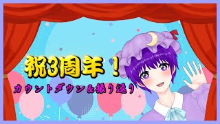 【雑談】でんでん3周年カウントダウン！振り返りや恒例の乾杯もあるよ！【声優志望Vtuberでんでん】