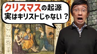 【バチカン】クリスマスの起源はキリストの生誕ではない！
