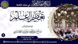 صورة شرح تعظيم العلم (٢) | برنامج مهمات العلم ١٤٣٨ | الشيخ صالح العصيمي