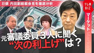 【インタビュー】日銀“次の利上げ”は？元日銀審議委員3人が徹底分析
