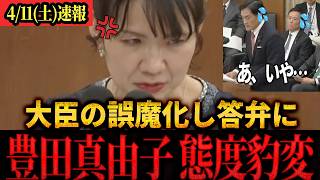 【速報】「今日は尖ります！」答えになってない答弁に豊田真由子が大臣に強く迫る！#参政党 #豊田真由子 #国会