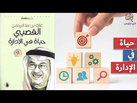كتاب غازي القصيبي - حياة في الإدارة
