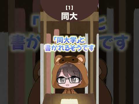 学校名と大学名の略語 - 定義