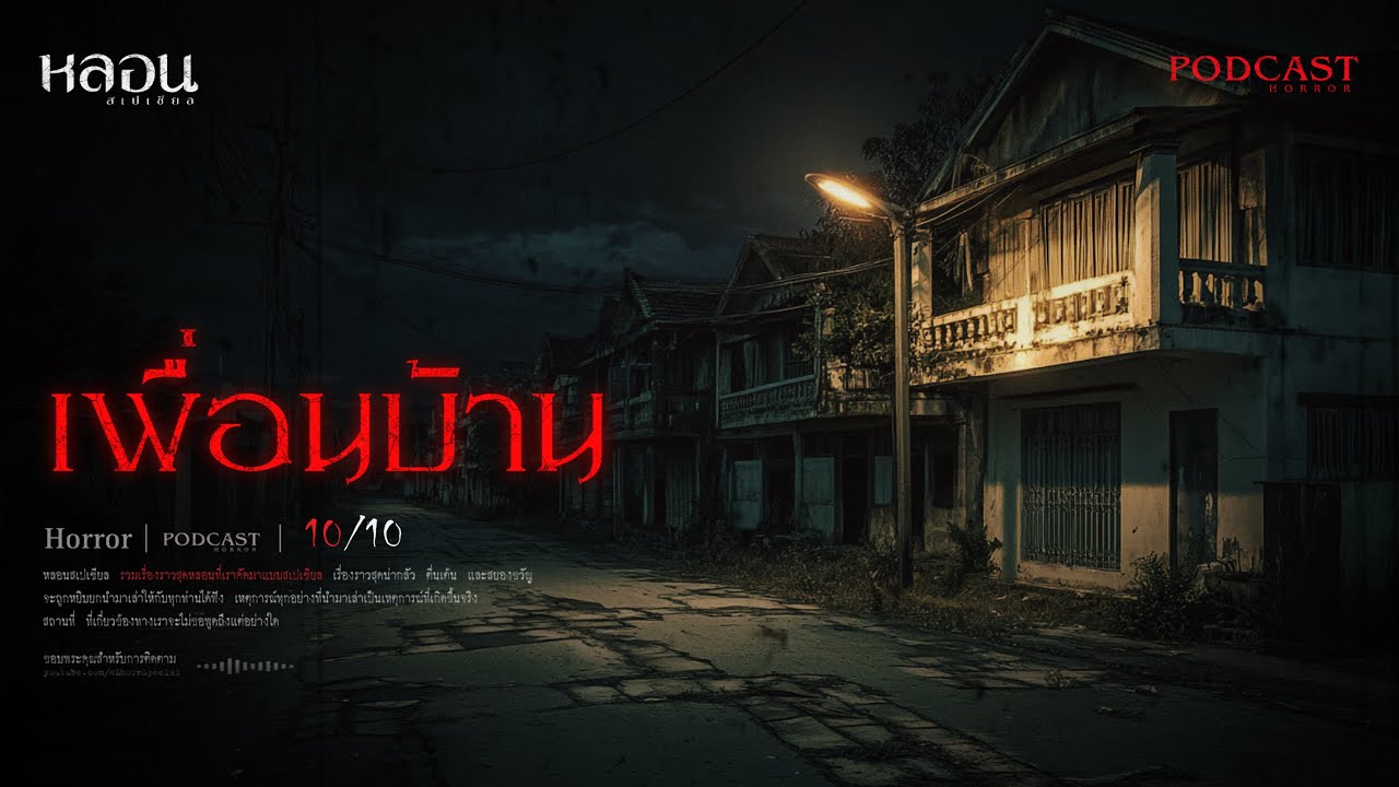 เพื่อนบ้าน ( เพชรบูรณ์ ) - หลอนสเปเชียล / PODCAST EP. 209
