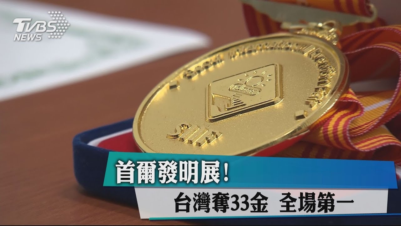 狂奪33金 台灣在首爾發明展名列第一