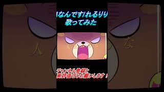 - Iなんです 歌ってみた レオニス