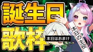 【歌枠】6日遅れの猫さんの誕生日歌枠配信！#歌ってみた #歌枠