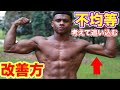 身体の左右差を改善する効果的な修正方法【筋トレ】