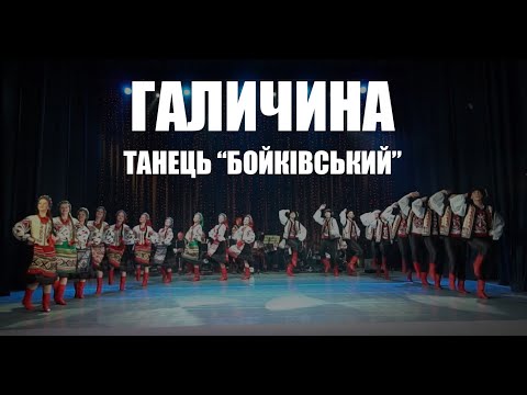 🔴ГАЛИЧИНА/HALYCHYNA 🔴 ТАНЕЦЬ "БОЙКІВСЬКИЙ"