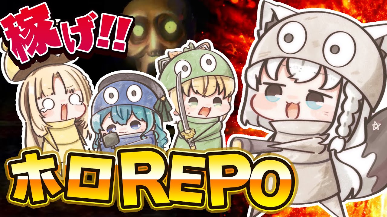 【R.E.P.O.】稼げるのか!?ゆるーーいホロメンREPOコラボ!【#ホロREPO】
