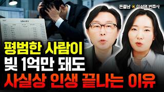 "이자나 빚 금액 문제가 아니다" 평범한 사람이 빚 1억만 돼도 사실상 인생 끝나는 이유 | 이서영 변호사 …