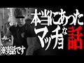 【実話】助けてください!漫画のような展開に!?マッチョを襲った恐怖