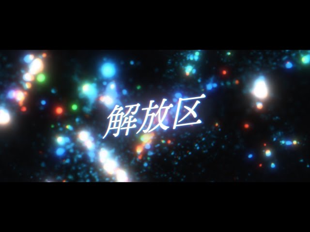 ポルノグラフィティ 3月27日新曲「解放区」をリリース! 表題曲「解放区」の先行配信スタート! 3 YouTubeサムネイル