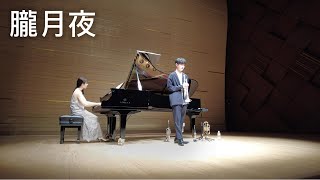 Download lagu 朧月夜/OboroZukiYo/岡野貞一/TeiichiOkano/Trumpet:児玉隼人Hayato Kodama/Piano:新居由佳梨Yukari Arai mp3 Download lagu 朧月夜/OboroZukiYo/岡野貞一/TeiichiOkano/Trumpet:児玉隼人Hayato Kodama/Piano:新居由佳梨Yukari Arai mp3