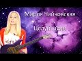 Мария Чайковская - Целуй меня (cover) Tanya Domareva / YouTube 