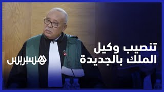 تنصيب محمد أنيس الوكيل العام للملك لدى محكمة الاستئناف بالجديدة thumbnail