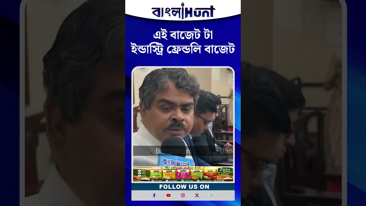 এই বাজেট টা ইন্ডাস্ট্রি ফ্রেন্ডলি বাজেট