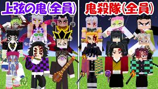 【Minecraft】全キャラ揃った上弦の鬼全員vs鬼殺隊全員！！どっちが強い！？【鬼滅の刃】